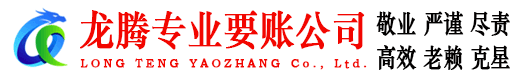 东港区龙腾要账公司